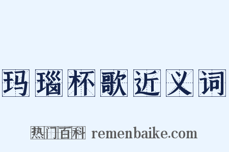 玛瑙杯歌近义词是什么意思的图片